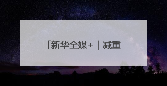 新华全媒+｜减重药有了“中国造”！研究论文登上顶刊