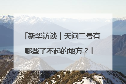 新华访谈｜天问二号有哪些了不起的地方？