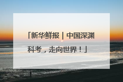 新华鲜报｜中国深渊科考，走向世界！