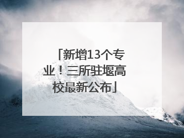 新增13个专业！三所驻堰高校最新公布