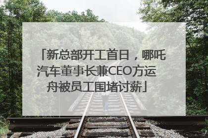 新总部开工首日，哪吒汽车董事长兼CEO方运舟被员工围堵讨薪