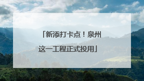 新添打卡点！泉州这一工程正式投用