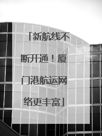 新航线不断开通！厦门港航运网络更丰富