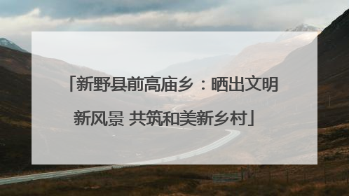 新野县前高庙乡：晒出文明新风景 共筑和美新乡村