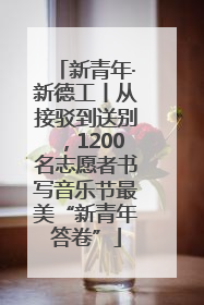 新青年·新德工丨从接驳到送别，1200名志愿者书写音乐节最美“新青年答卷”