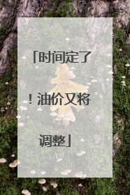 时间定了！油价又将调整