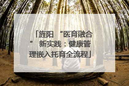 旌阳 “医育融合” 新实践：健康管理嵌入托育全流程