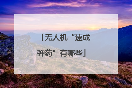 无人机“速成弹药”有哪些