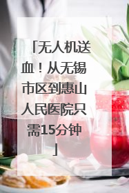 无人机送血！从无锡市区到惠山人民医院只需15分钟