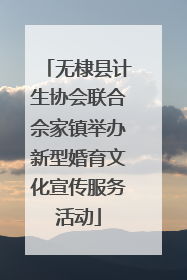 无棣县计生协会联合佘家镇举办新型婚育文化宣传服务活动
