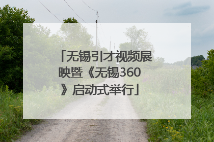 无锡引才视频展映暨《无锡360》启动式举行
