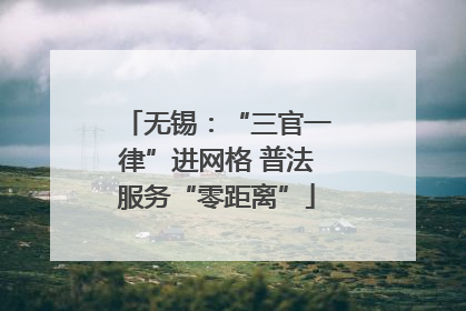 无锡：“三官一律”进网格 普法服务“零距离”