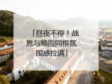 昼夜不停！战鹰与晚霞同框氛围感拉满