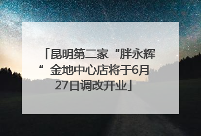 昆明第二家“胖永辉”金地中心店将于6月27日调改开业