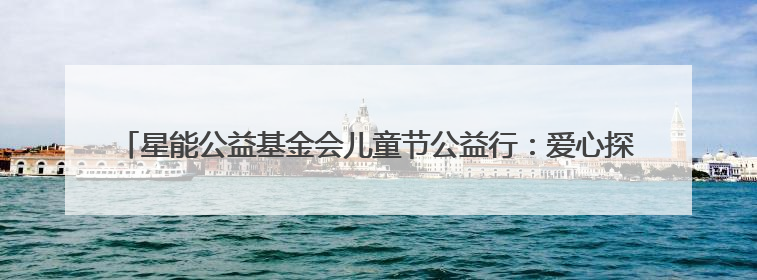 星能公益基金会儿童节公益行：爱心探访点亮“强棒天使”棒球基地的希望