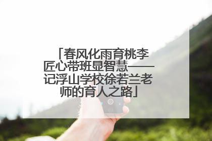 春风化雨育桃李 匠心带班显智慧——记浮山学校徐若兰老师的育人之路
