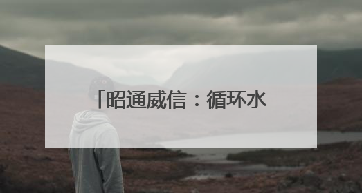昭通威信：循环水养虾助力产业升级