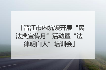 晋江市内坑镇开展“民法典宣传月”活动暨“法律明白人”培训会