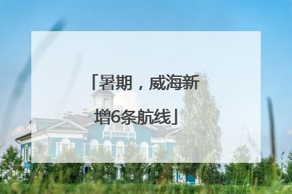 暑期，威海新增6条航线
