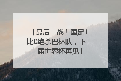最后一战！国足1比0绝杀巴林队，下一届世界杯再见