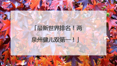 最新世界排名！两泉州健儿双第一！