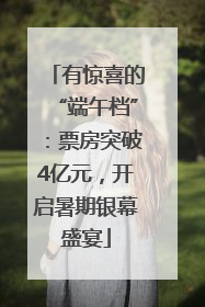 有惊喜的“端午档”：票房突破4亿元，开启暑期银幕盛宴