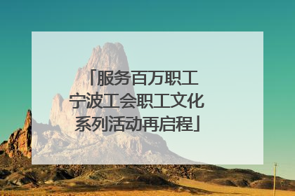 服务百万职工 宁波工会职工文化系列活动再启程