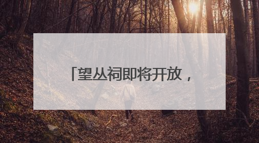 望丛祠即将开放，锦里升级进行时