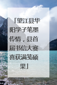 望江县华阳学子笔墨传情，县首届书信大赛喜获满笺硕果