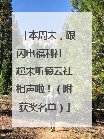 本周末，跟闪电福利社一起来听德云社相声啦！（附获奖名单）