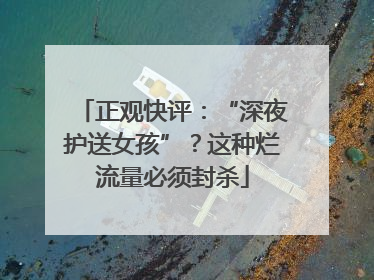 正观快评：“深夜护送女孩”？这种烂流量必须封杀