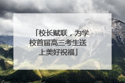 校长赋联，为学校首届高三考生送上美好祝福
