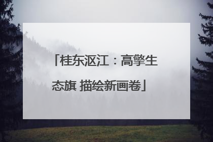 桂东沤江：高擎生态旗 描绘新画卷