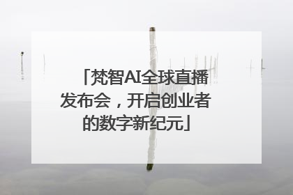 梵智AI全球直播发布会，开启创业者的数字新纪元
