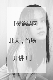 樊锦诗回北大，首场开讲！