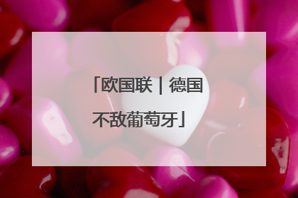 欧国联｜德国不敌葡萄牙