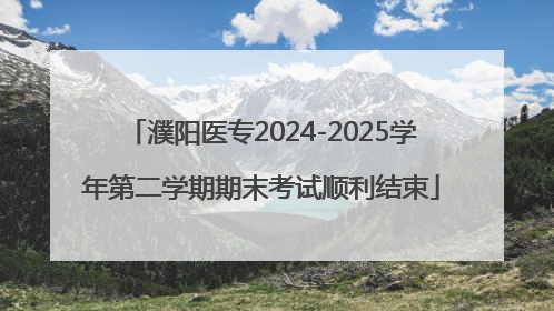 濮阳医专2024-2025学年第二学期期末考试顺利结束
