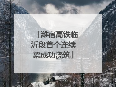 潍宿高铁临沂段首个连续梁成功浇筑