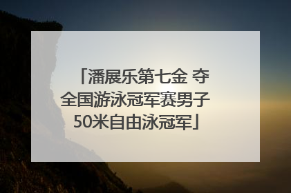 潘展乐第七金 夺全国游泳冠军赛男子50米自由泳冠军