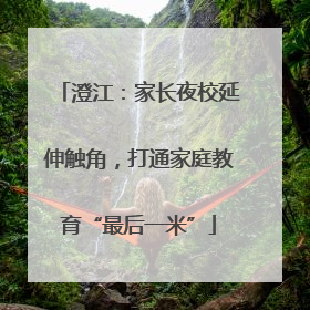 澄江：家长夜校延伸触角，打通家庭教育“最后一米”