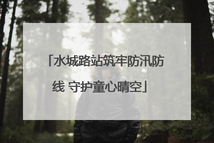 水城路站筑牢防汛防线 守护童心晴空