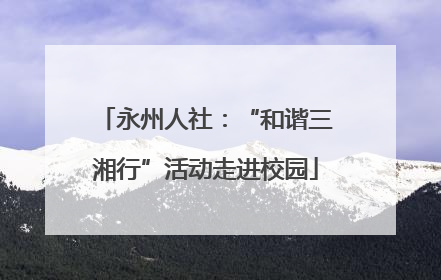 永州人社：“和谐三湘行”活动走进校园