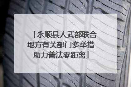 永顺县人武部联合地方有关部门多举措助力普法零距离
