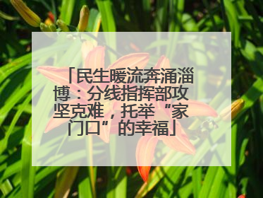 民生暖流奔涌淄博：分线指挥部攻坚克难，托举“家门口”的幸福