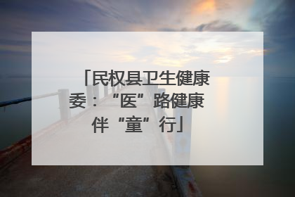 民权县卫生健康委：“医”路健康伴“童”行