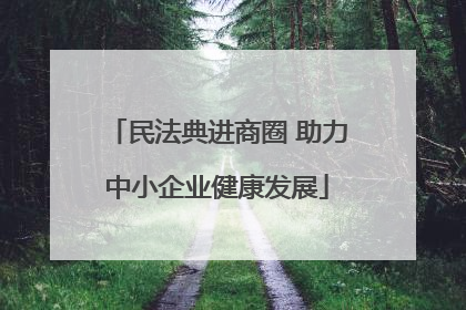 民法典进商圈 助力中小企业健康发展