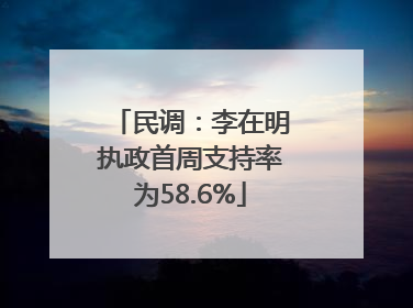 民调：李在明执政首周支持率为58.6%