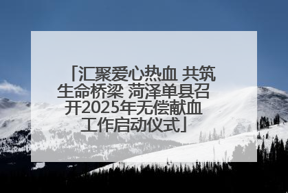 汇聚爱心热血 共筑生命桥梁 菏泽单县召开2025年无偿献血工作启动仪式