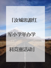 汝城思源红军小学举办学科竞赛活动