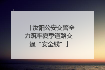 汝阳公安交警全力筑牢夏季道路交通“安全线”